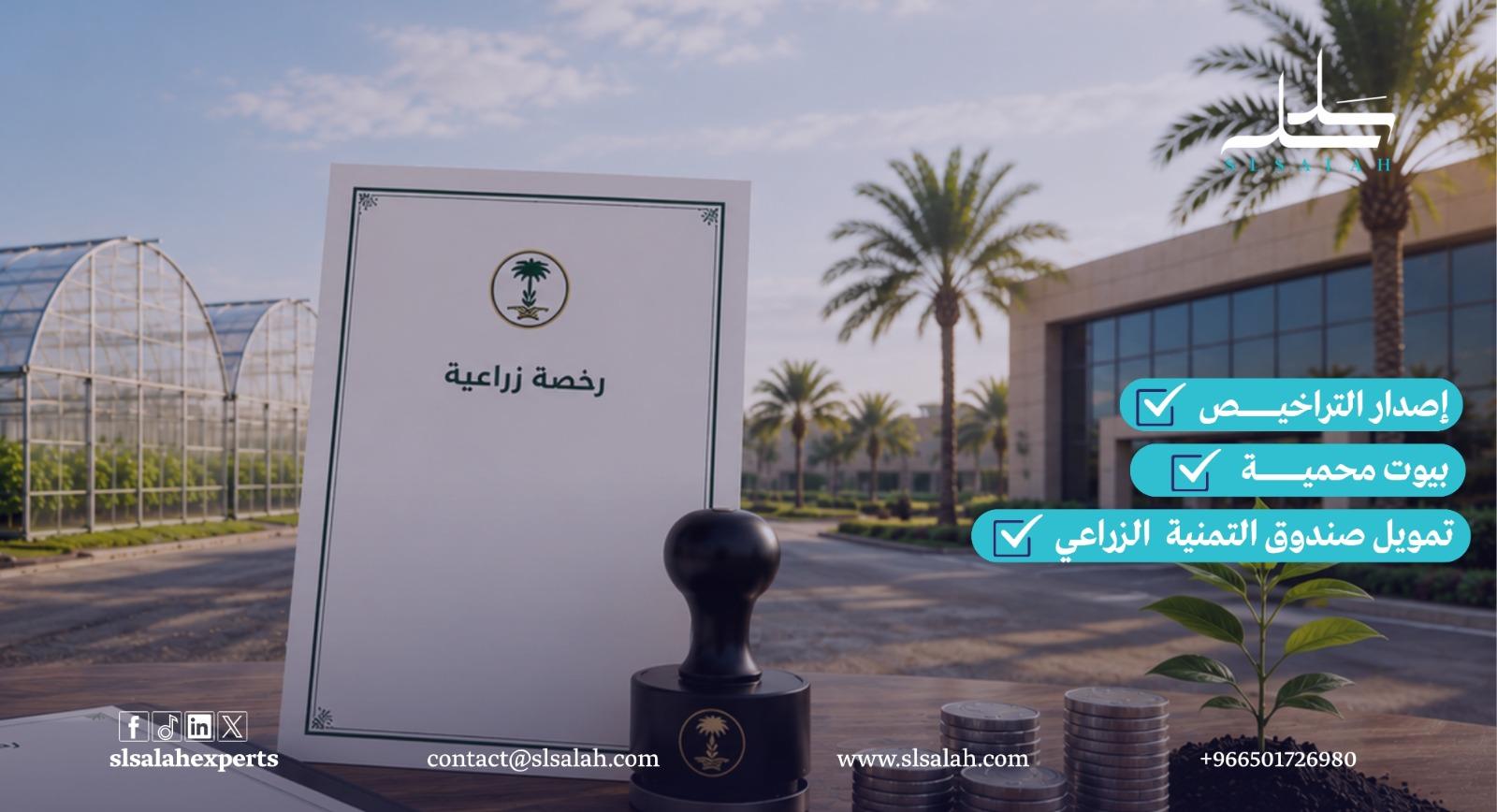 مشروع البيوت المحمية: إصدار التراخيص والتمويل من صندوق التنمية الزراعية